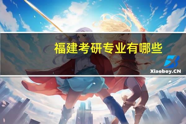 福建考研专业有哪些