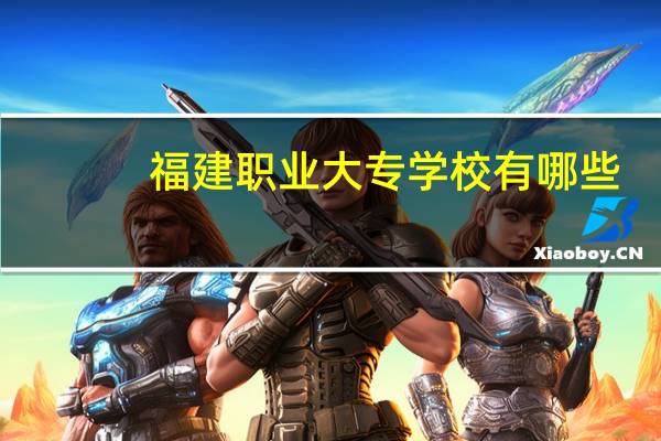 福建职业大专学校有哪些