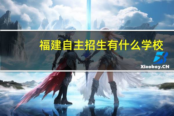 福建自主招生有什么学校
