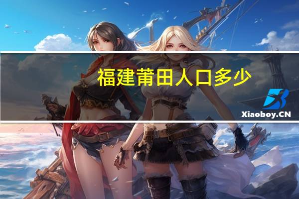 福建莆田人口多少
