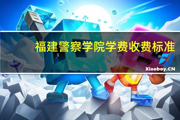 福建警察学院学费收费标准