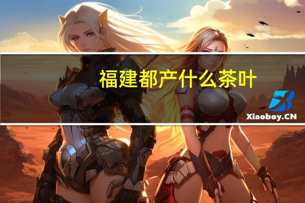 福建都产什么茶叶
