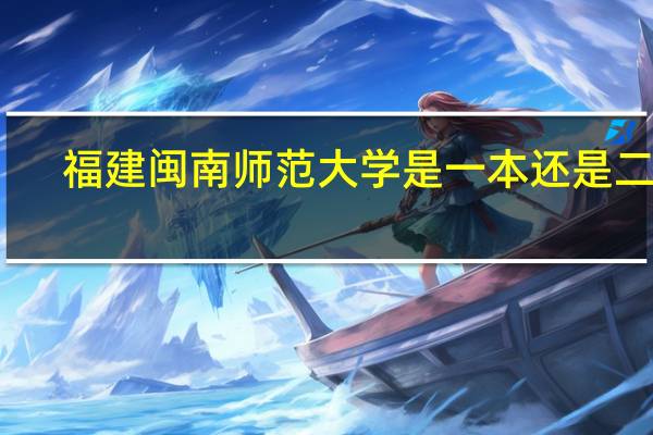 福建闽南师范大学是一本还是二本