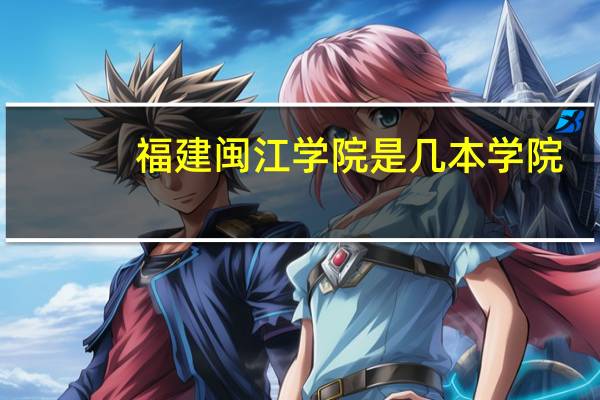 福建闽江学院是几本学院