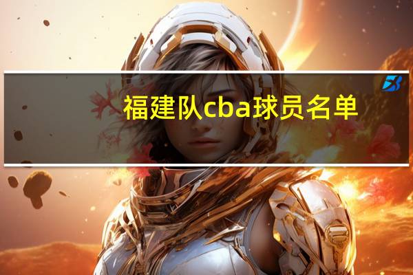 福建队cba球员名单