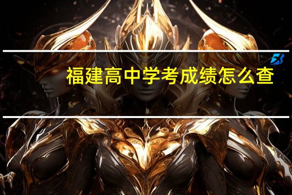 福建高中学考成绩怎么查