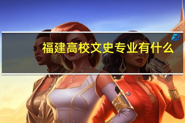 福建高校文史专业有什么