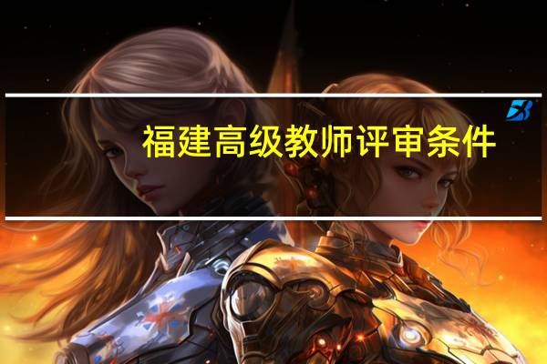 福建高级教师评审条件