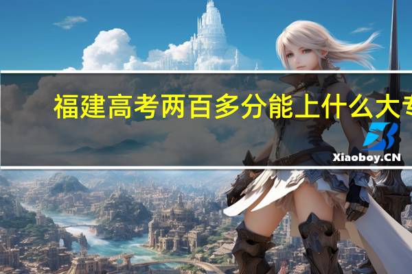 福建高考两百多分能上什么大专