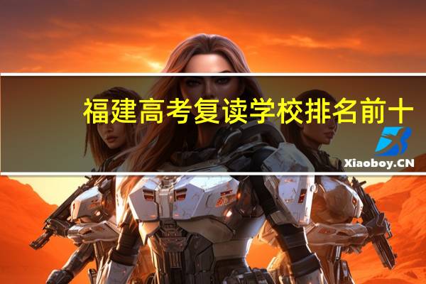 福建高考复读学校排名前十