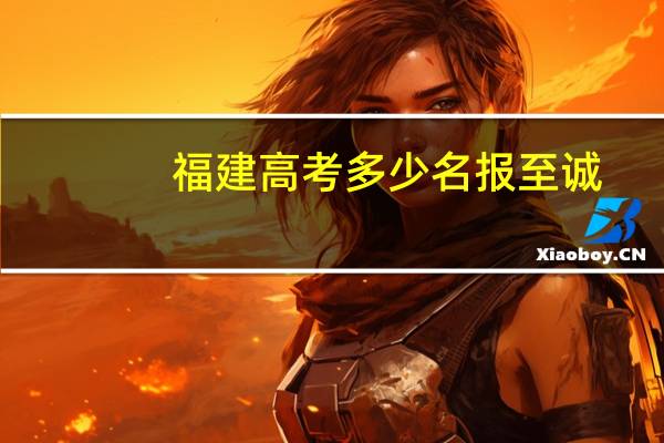 福建高考多少名报至诚