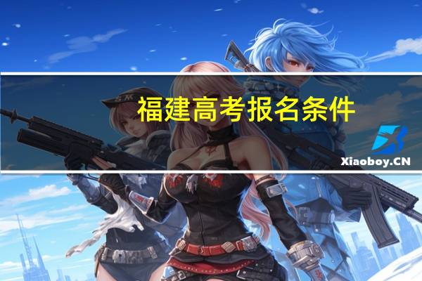 福建高考报名条件