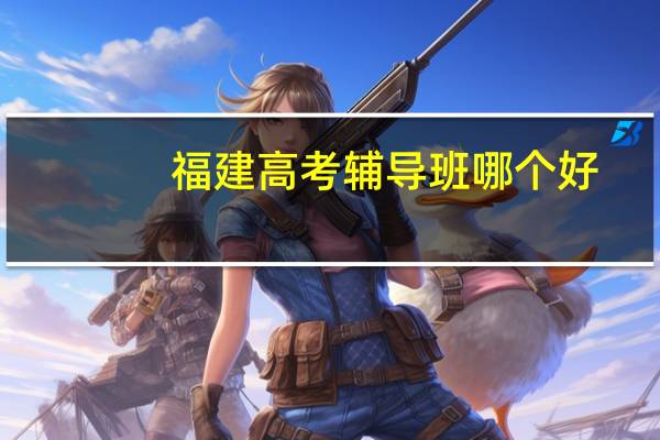 福建高考辅导班哪个好