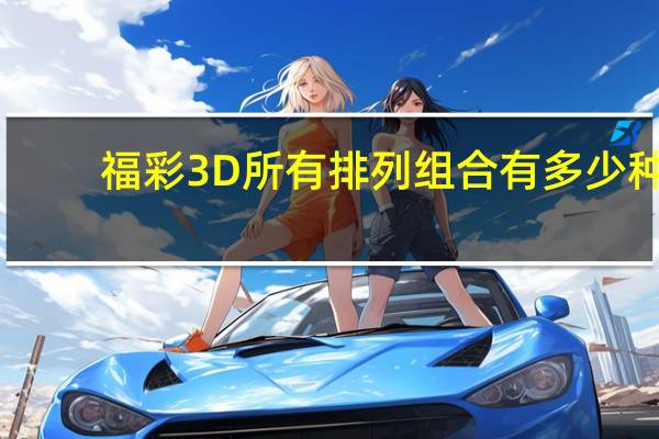 福彩3D所有排列组合有多少种