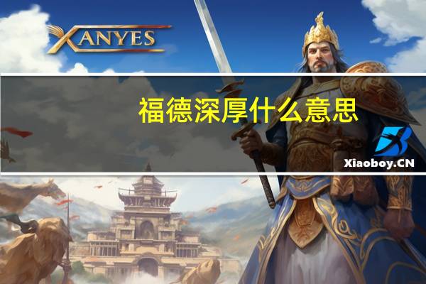 福德深厚什么意思