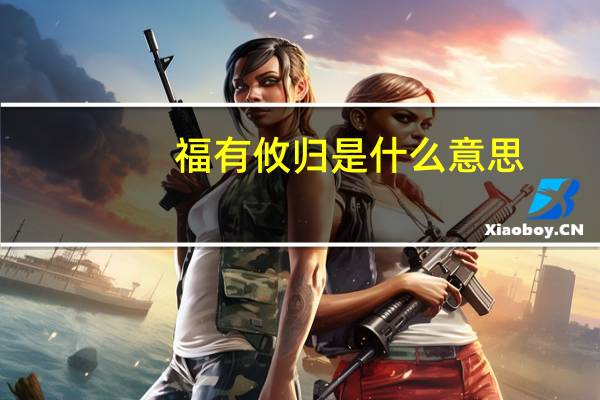福有攸归是什么意思