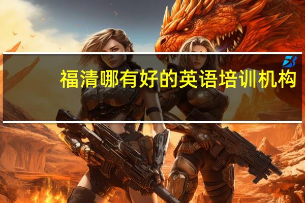 福清哪有好的英语培训机构