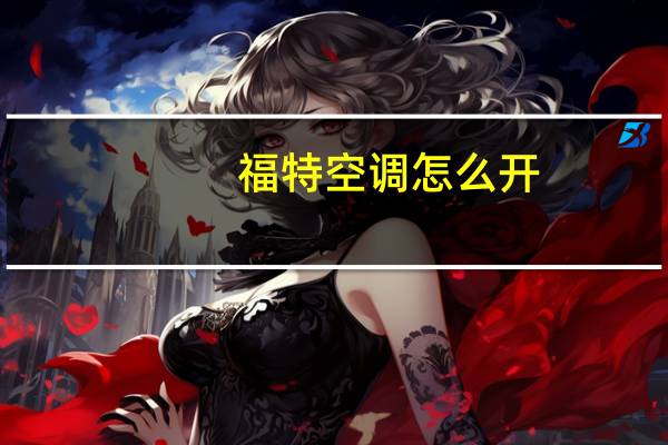 福特空调怎么开