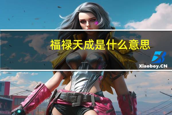 福禄天成是什么意思