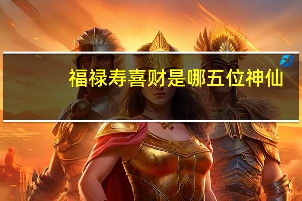 福禄寿喜财是哪五位神仙