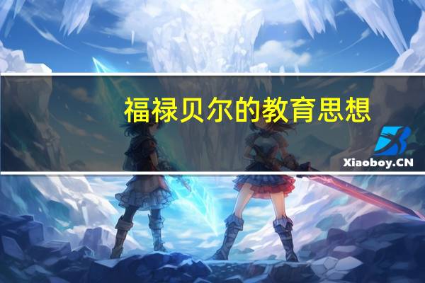 福禄贝尔的教育思想