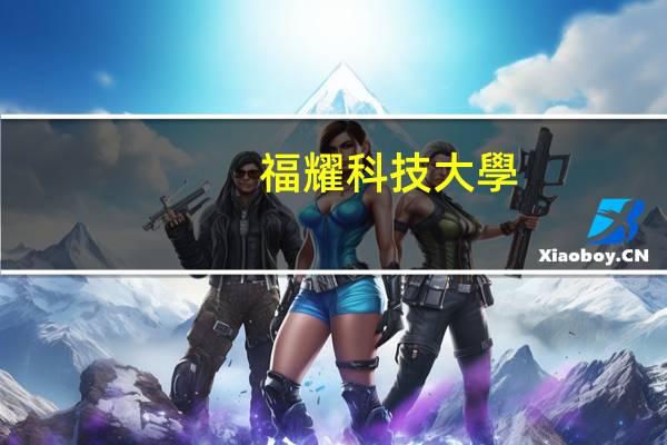 福耀科技大學(xué)開始招生了嗎