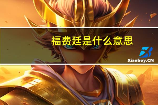 福费廷是什么意思