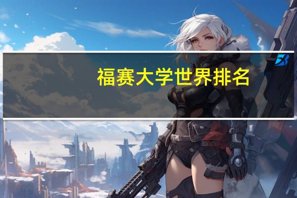 福赛大学世界排名