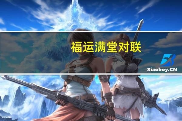 福运满堂对联