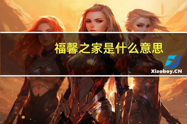 福馨之家是什么意思