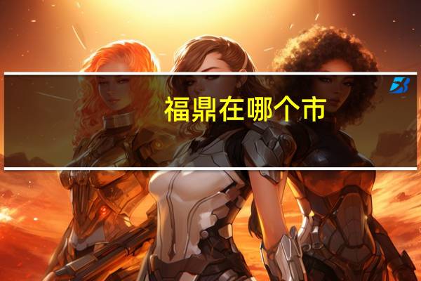 福鼎在哪个市