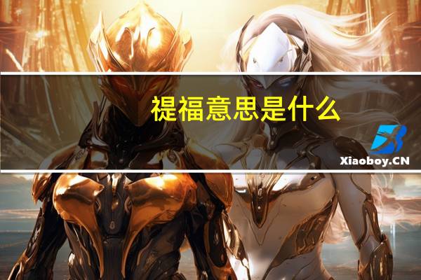 禔福意思是什么