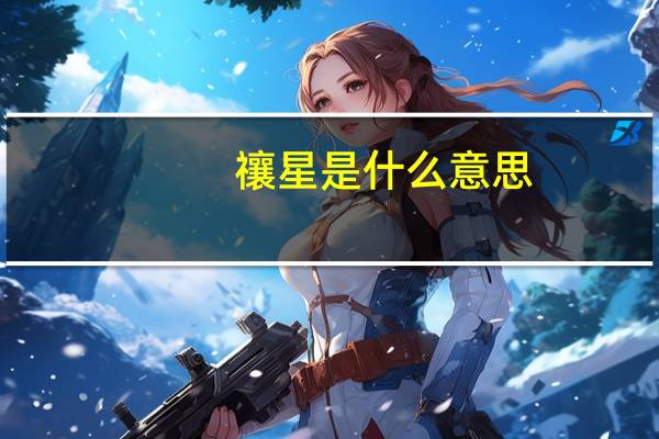 禳星是什么意思