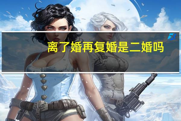 离了婚再复婚是二婚吗