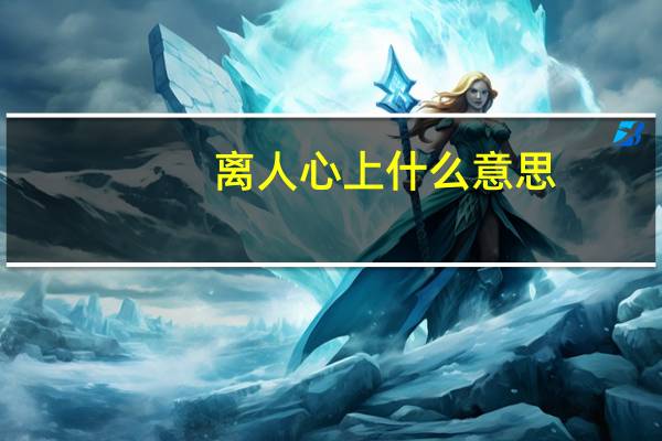 离人心上什么意思