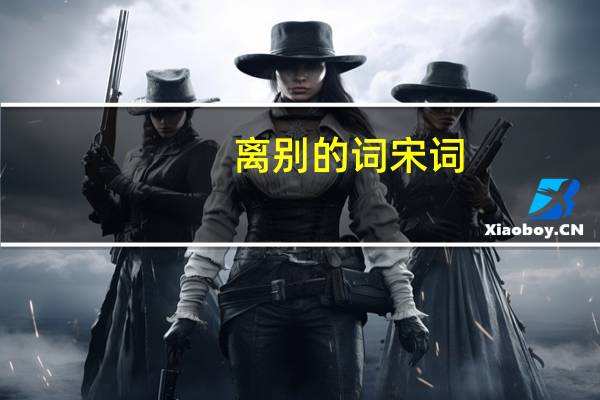 离别的词宋词