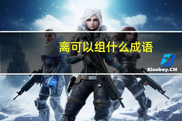 离可以组什么成语