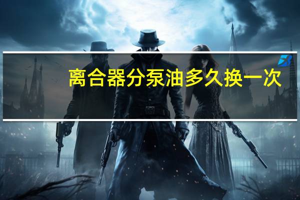 离合器分泵油多久换一次