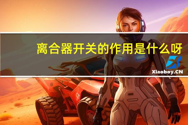 离合器开关的作用是什么呀