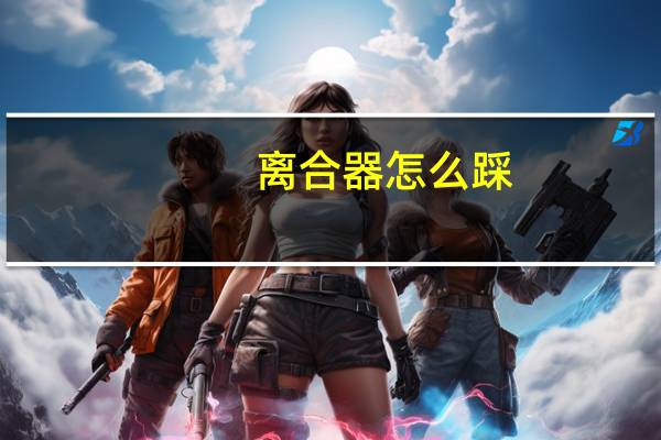 离合器怎么踩