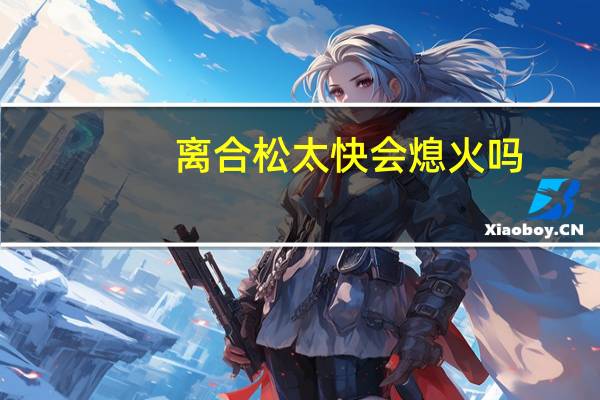 离合松太快会熄火吗