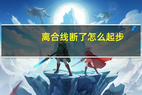 离合线断了怎么起步