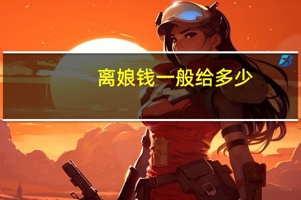 离娘钱一般给多少