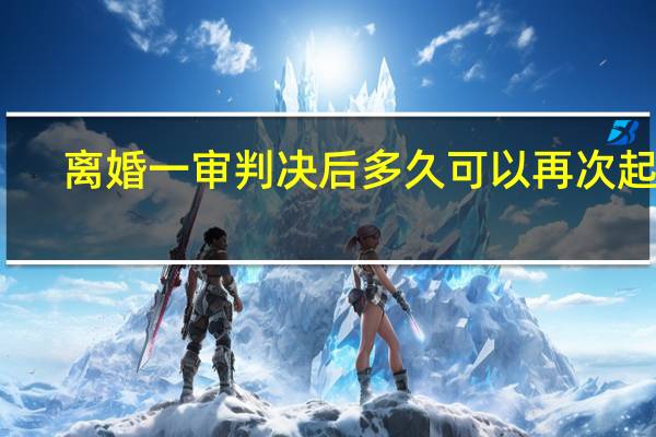 离婚一审判决后多久可以再次起诉