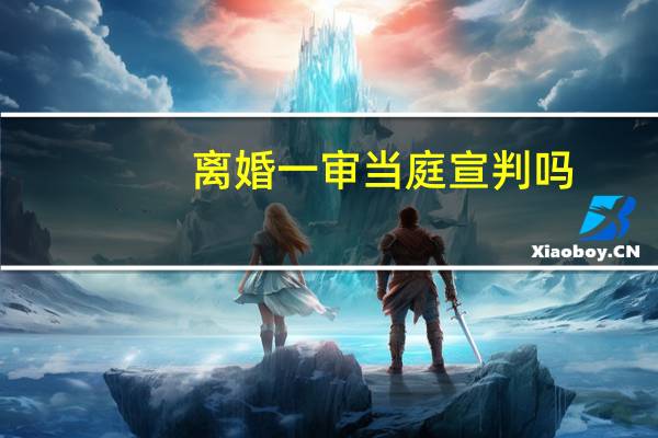 离婚一审当庭宣判吗