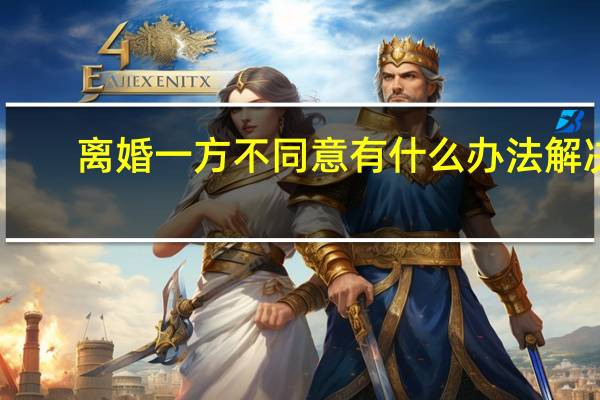 离婚一方不同意有什么办法解决