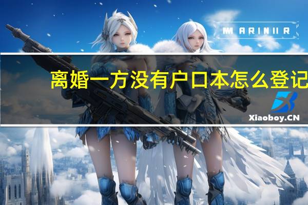 离婚一方没有户口本怎么登记