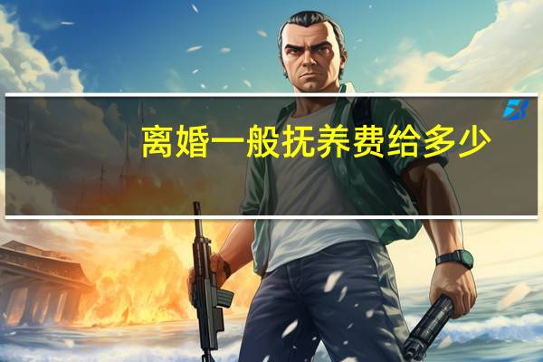 离婚一般抚养费给多少