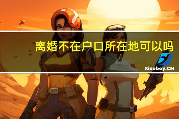 离婚不在户口所在地可以吗