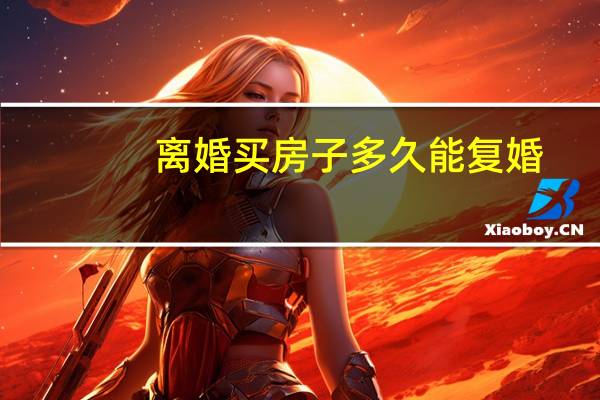 离婚买房子多久能复婚